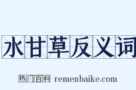 水甘草反义词是什么意思的图片